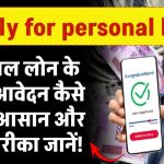 Apply for personal loan: पर्सनल लोन के लिए आवेदन कैसे करें? आसान और तेज़ तरीका जानें!