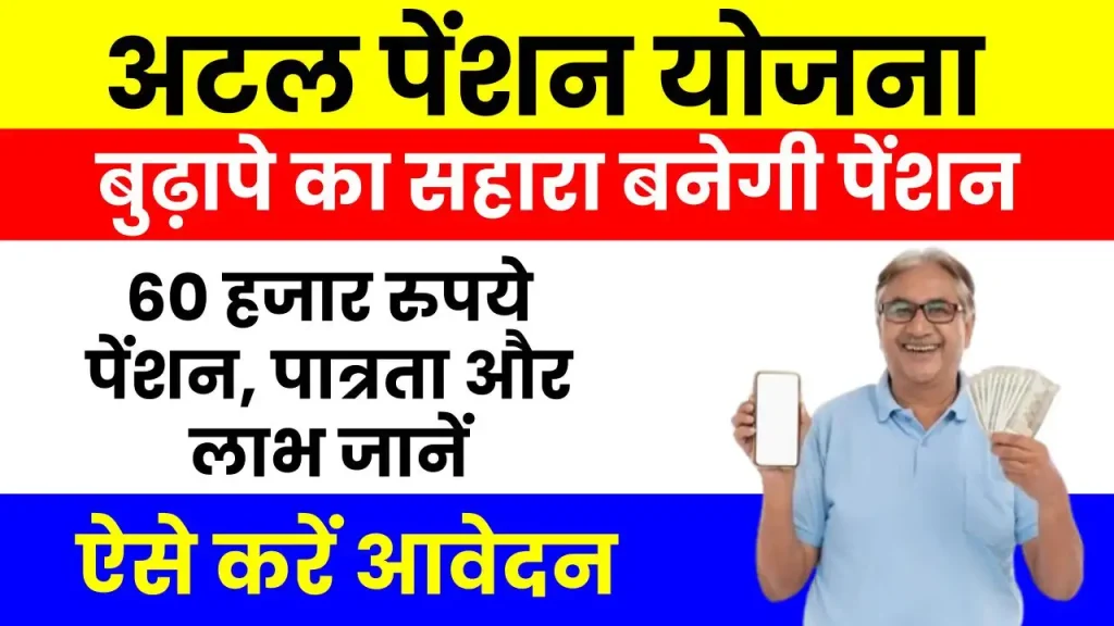 अटल पेंशन योजना का उठाएं लाभ, 60 साल के बाद पाएं 60 हजार रुपये की पेंशन, देखें पूरी जानकारी