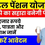 अटल पेंशन योजना का उठाएं लाभ, 60 साल के बाद पाएं 60 हजार रुपये की पेंशन, देखें पूरी जानकारी