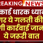 पैनकार्ड धारक ध्यान दें, अगर ये गलती की तो होगी कार्रवाई जान लें ये जरूरी बात