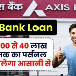 Axis Bank Loan: ₹50,000 से 40 लाख रुपए तक का पर्सनल लोन मिलेगा आसानी से