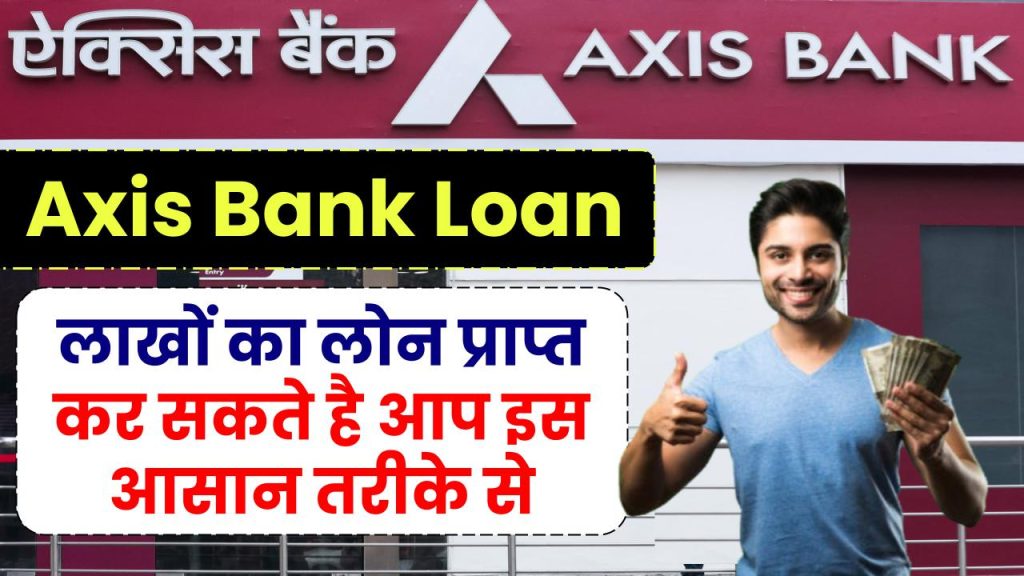 Axis Bank Personal Loan: लाखों का लोन प्राप्त कर सकते है आप इस आसान तरीके से