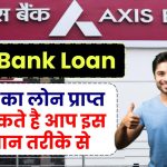 Axis Bank Personal Loan: लाखों का लोन प्राप्त कर सकते है आप इस आसान तरीके से