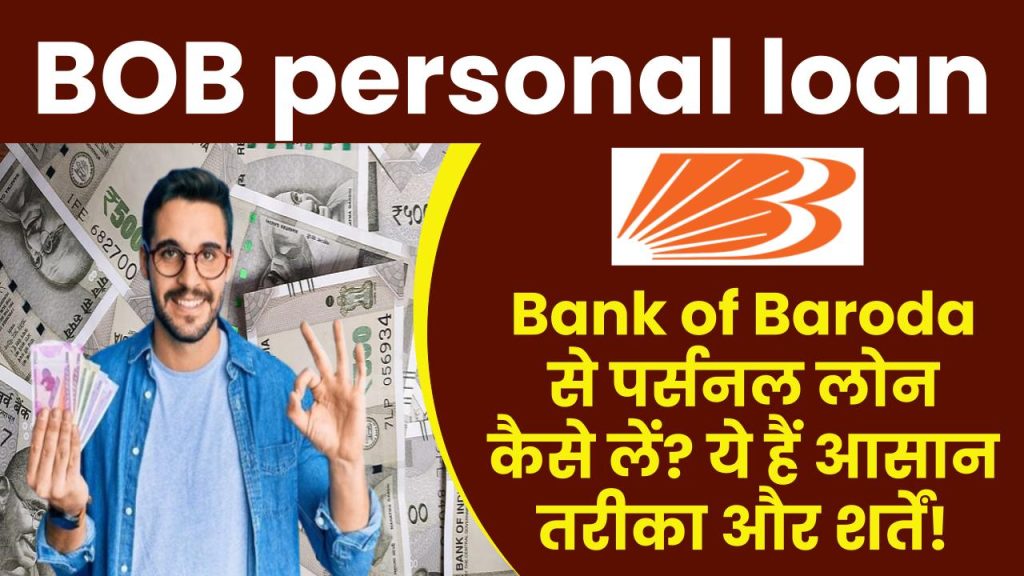 BOB personal loan: Bank of Baroda से पर्सनल लोन कैसे लें? ये हैं आसान तरीका और शर्तें!