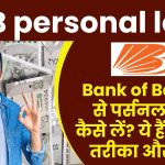 BOB personal loan: Bank of Baroda से पर्सनल लोन कैसे लें? ये हैं आसान तरीका और शर्तें!