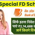 BOB Special FD Scheme: सिर्फ इतना निवेश करने पर मिलेगा ₹2,14,688 का रिटर्न, इतने साल बाद