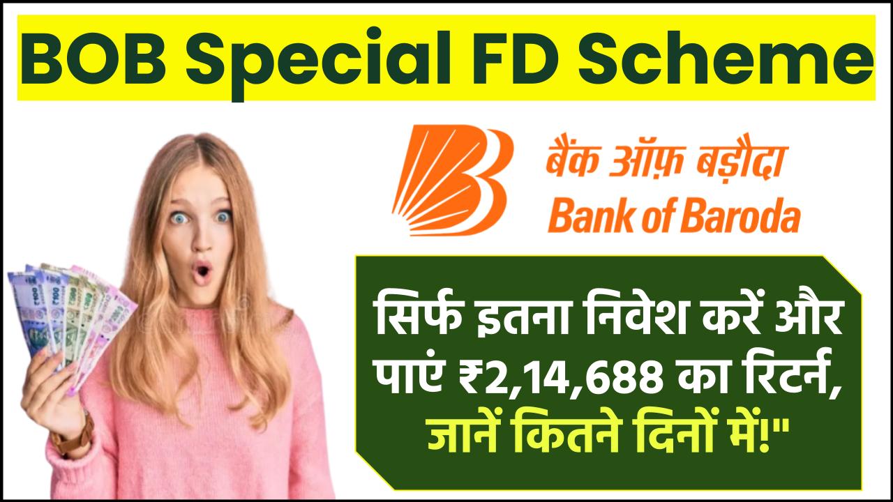 BOB Special FD Scheme: सिर्फ इतना निवेश करने पर मिलेगा ₹2,14,688 का रिटर्न, इतने साल बाद