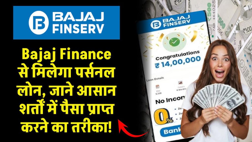 Bajaj Finance personal loan: Bajaj Finance पर्सनल लोन: आसान शर्तों में पैसा प्राप्त करने का तरीका!