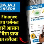 Bajaj Finance personal loan: Bajaj Finance पर्सनल लोन: आसान शर्तों में पैसा प्राप्त करने का तरीका!