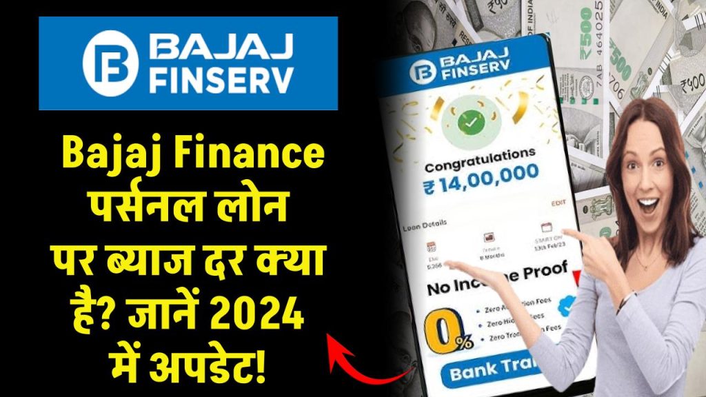 Bajaj finance personal loan interest rate: Bajaj Finance पर्सनल लोन पर ब्याज दर क्या है? जानें 2024 में अपडेट!