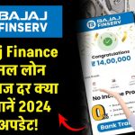 Bajaj finance personal loan interest rate: Bajaj Finance पर्सनल लोन पर ब्याज दर क्या है? जानें 2024 में अपडेट!