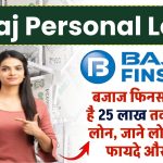 Bajaj personal loan: Bajaj से पर्सनल लोन लेने के फायदे और शर्तें!