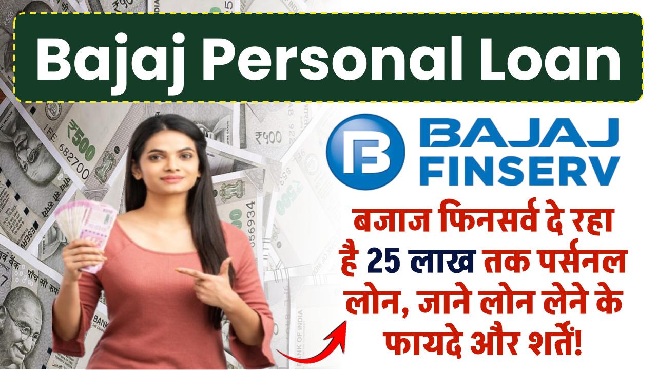 Bajaj personal loan: Bajaj से पर्सनल लोन लेने के फायदे और शर्तें!