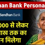 Bandhan Bank Personal Loan: ₹50,000 से लेकर 25 लाख तक का लोन मिलेगा, ऐसे होगा आवेदन