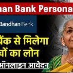 Bandhan Bank Personal Loan: बंधन बैंक से मिलेगा लाखों का लोन ऐसे करें ऑनलाइन आवेदन