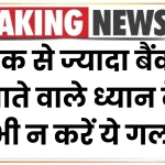 Bank Account: एक से ज्यादा बैंक खाते वाले ध्यान दे, कभी न करें ये गलती