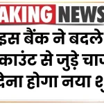 Bank Charge: इस बैंक ने बदले अकाउंट से जुड़े चार्ज, अब देना होगा नया शुल्क