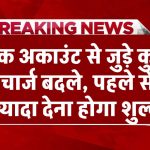 Bank Charge: बैंक अकाउंट से जुड़े कुछ चार्ज बदले, पहले से ज्यादा देना होगा शुल्क