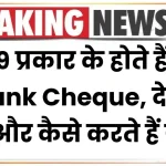 ये 9 प्रकार के होते हैं Bank Cheque, देखें कब और कैसे करते हैं यूज?