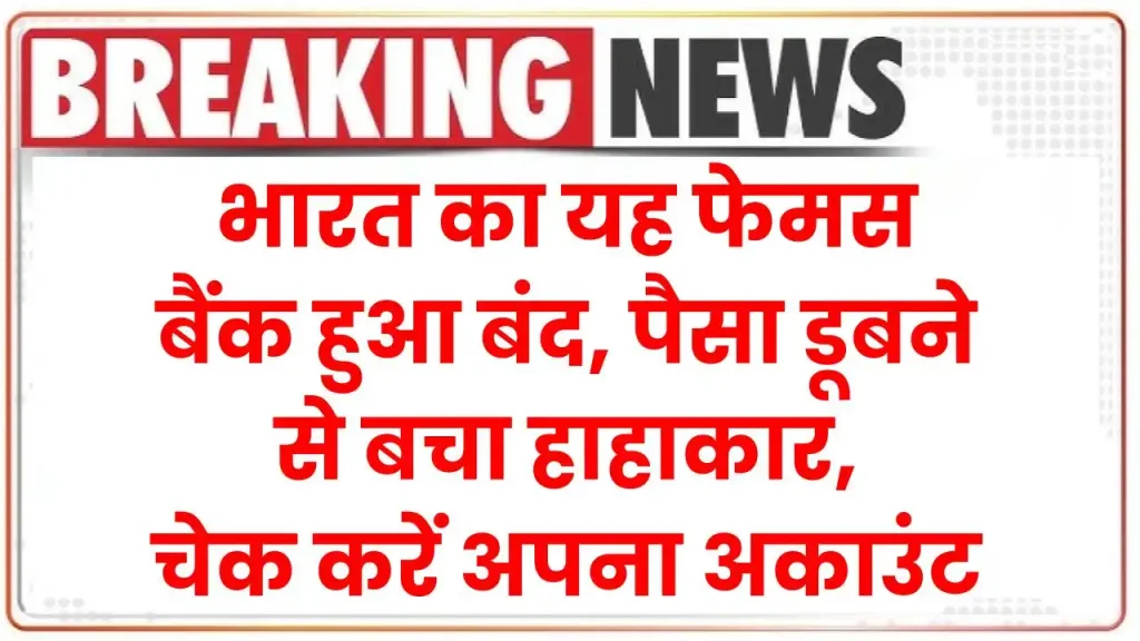 Bank Closed: भारत का यह फेमस बैंक हुआ बंद, पैसा डूबने से बचा हाहाकार, चेक करें अपना अकाउंट