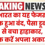 Bank Closed: भारत का यह फेमस बैंक हुआ बंद, पैसा डूबने से बचा हाहाकार, चेक करें अपना अकाउंट