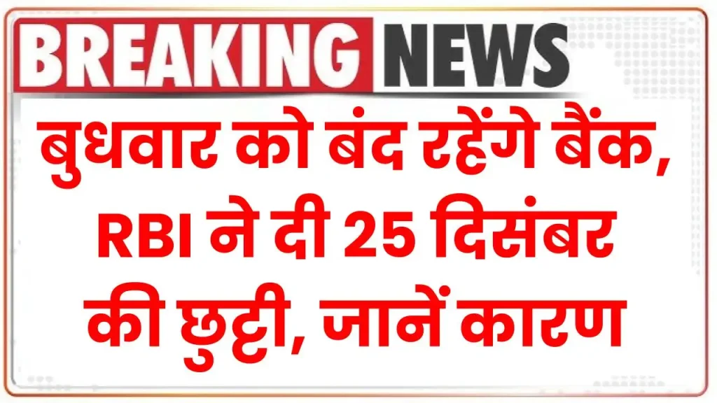 Bank Holiday: बुधवार को बंद रहेंगे बैंक, RBI ने दी 25 दिसंबर की छुट्टी, जानें कारण