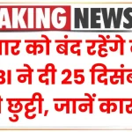 Bank Holiday: बुधवार को बंद रहेंगे बैंक, RBI ने दी 25 दिसंबर की छुट्टी, जानें कारण