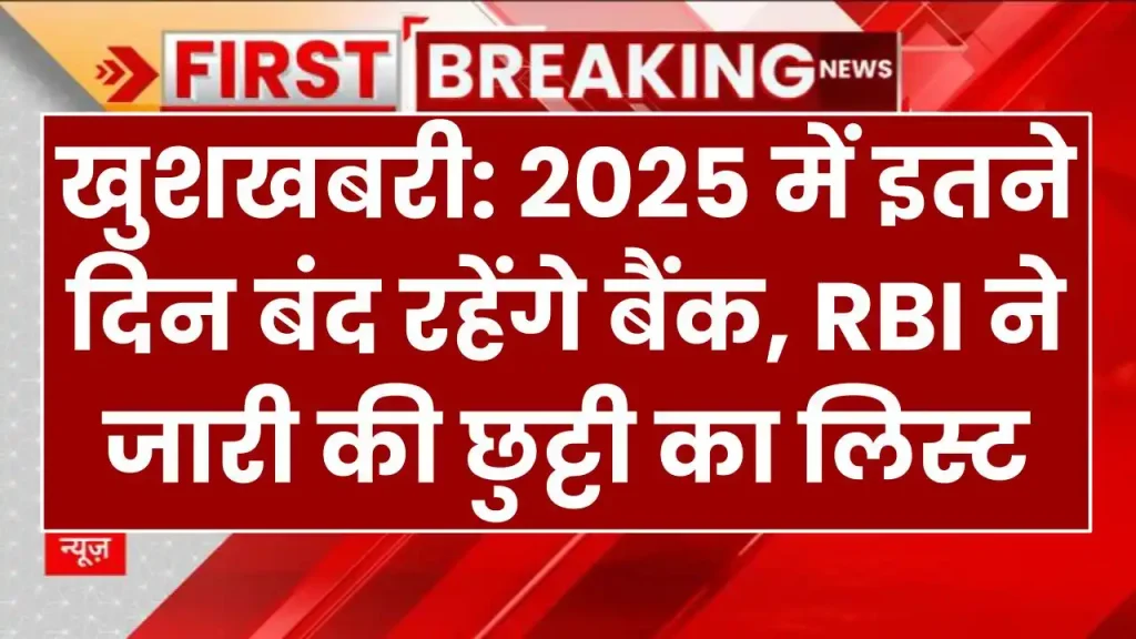 Bank Holiday: 2025 में इतने दिन बंद रहेंगे बैंक, RBI ने जारी की छुट्टी का लिस्ट, खुशखबरी