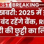 Bank Holiday: 2025 में इतने दिन बंद रहेंगे बैंक, RBI ने जारी की छुट्टी का लिस्ट, खुशखबरी