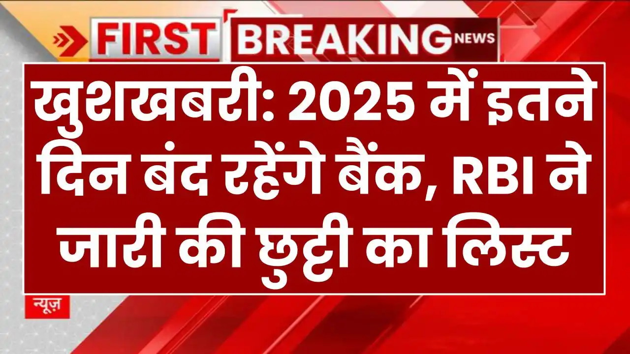 Bank Holiday: 2025 में इतने दिन बंद रहेंगे बैंक, RBI ने जारी की छुट्टी का लिस्ट, खुशखबरी