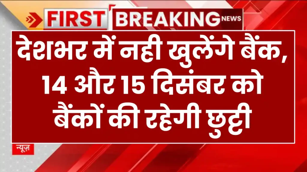 Bank Holiday: देशभर में नही खुलेंगे बैंक, 14 और 15 दिसंबर को बैंकों की रहेगी छुट्टी