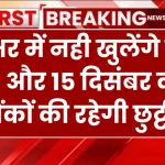 Bank Holiday: देशभर में नही खुलेंगे बैंक, 14 और 15 दिसंबर को बैंकों की रहेगी छुट्टी