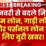 Bank Loan Alert: 1 जनवरी से बदले नियम, होम लोन, गाड़ी लोन और पर्सनल लोन के लिए बुरी खबर!