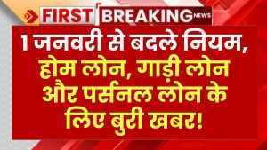 Bank Loan Alert: 1 जनवरी से बदले नियम, होम लोन, गाड़ी लोन और पर्सनल लोन के लिए बुरी खबर!