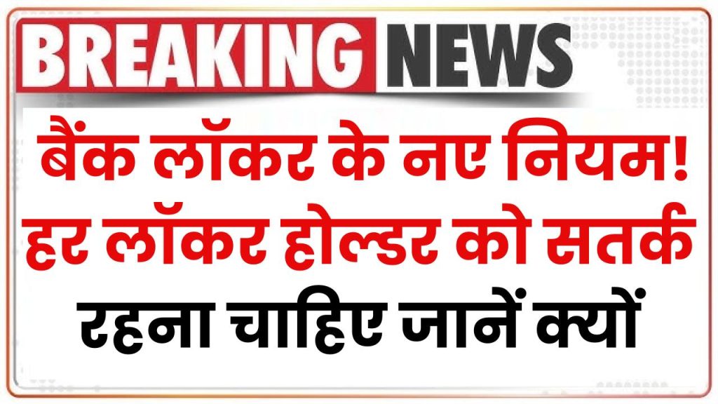 Bank Lockers New Rules: बैंक लॉकर के नए नियम! हर लॉकर होल्डर को सतर्क रहना चाहिए जानें क्यों