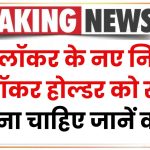 Bank Lockers New Rules: बैंक लॉकर के नए नियम! हर लॉकर होल्डर को सतर्क रहना चाहिए जानें क्यों