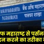 Bank Of Maharashtra Personal Loan: बैंक ऑफ महाराष्ट्र से पर्सनल लोन आवेदन करने का तरीका ये रहा