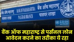 Bank Of Maharashtra Personal Loan: बैंक ऑफ महाराष्ट्र से पर्सनल लोन आवेदन करने का तरीका ये रहा