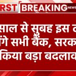 नए साल से सुबह इस टाइम खुलेंगे सभी बैंक, सरकार ने बैंक टाइम में किया बदलाव