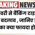 Bank Timing Changed: 1 जनवरी से बैंकिंग टाइमिंग में बड़े बदलाव होंगे, जानिए इससे आपका क्या फायदा होगा!