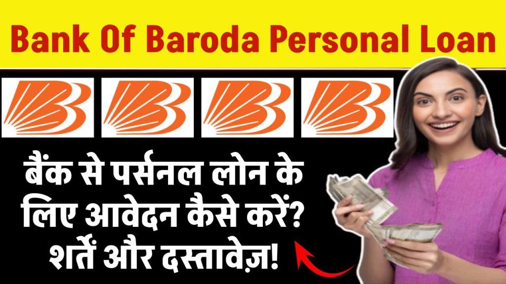 Bank of Baroda personal loan: Bank of Baroda से पर्सनल लोन के लिए आवेदन कैसे करें? शर्तें और दस्तावेज़!