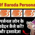 Bank of Baroda personal loan: Bank of Baroda से पर्सनल लोन के लिए आवेदन कैसे करें? शर्तें और दस्तावेज़!