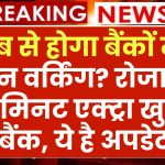 Banking New Working Days: कब से होगा बैंकों में 5 दिन वर्किंग? रोजाना 40 मिनट एक्ट्रा खुलेंगे बैंक, ये है अपडेट