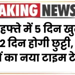 अब हफ्ते में 5 दिन खुलेंगे बैंक, 2 दिन होगी छुट्टी, जानें बैंकों का नया टाइम टेबल