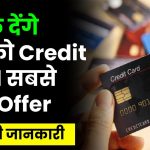 Best Credit Card: ये बैंक देंगे आपको Credit Card सबसे अच्छे Offer, देखें पूरी जानकारी