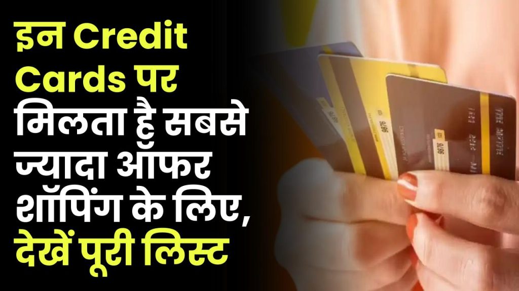 Best Credit Card: इन Credit Cards पर मिलता है सबसे ज्यादा ऑफर शॉपिंग के लिए, देखें पूरी लिस्ट