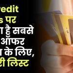 Best Credit Card: इन Credit Cards पर मिलता है सबसे ज्यादा ऑफर शॉपिंग के लिए, देखें पूरी लिस्ट