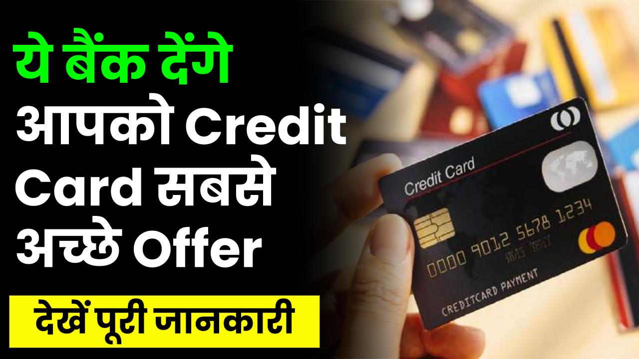 Best Credit Card: ये बैंक देंगे आपको Credit Card सबसे अच्छे Offer, देखें पूरी जानकारी