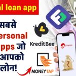 Personal loan app: सबसे बेहतर Personal Loan Apps जो आपको तुरंत लोन दिलाएं!