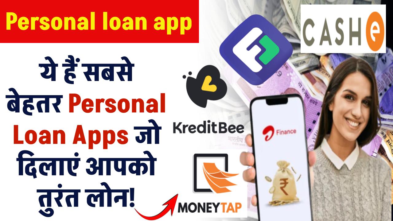 Personal loan app: सबसे बेहतर Personal Loan Apps जो आपको तुरंत लोन दिलाएं!